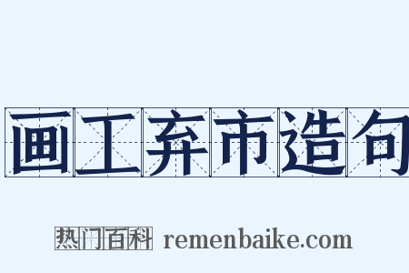 画工弃市造句是什么意思的图片